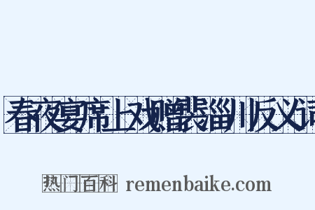 春夜宴席上戏赠裴淄川反义词是什么意思的图片